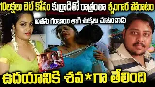 పది లక్షల బెట్ కోసం కుర్రాడితో రాత్రంతా శృంగారం | తరువాత జరిగింది తెలిస్తే | The Relationship Story
