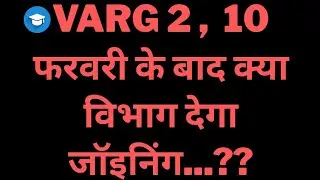 Varg 2  10 फरवरी के बाद क्या विभाग देगा जॉइनिंग..? Varg 2 latest news today varg 2 joining news toda