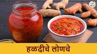 टिकाऊ चटकदार हळदीचे लोणचे | Haldiche Lonche | High in Antioxidants Fresh Turmeric Pickle Recipe