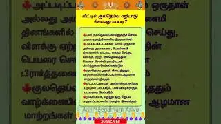 வீட்டில்  குலதெய்வ வழிபாடு செய்வது எப்படி  #tamil #ஆன்மீகம் #spiritual #tamilshorts