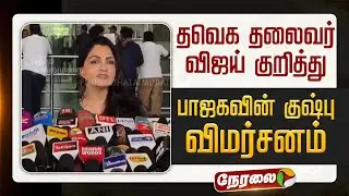 🔴LIVE | Kushboo | தவெக தலைவர் விஜய் குறித்து பாஜகவின் குஷ்பு விமர்சனம் | TVK Vijay