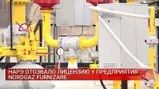 НАРЭ ОТОЗВАЛО ЛИЦЕНЗИЮ У ПРЕДПРИЯТИЯ NORDGAZ FURNIZARE