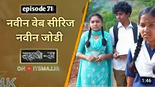 Dahavi-A (दहावी-अ) Episode 71 | नवीन जोडी नवीन वेब सिरीज | last episode | Itsmajja Original Marathi 