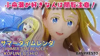 これは酷すぎる！ サマータイムレンダ REAL FIGURE RENDERING～小舟潮～フィギュア#開封動画 Summer time render Kofune Ushio Prize figure