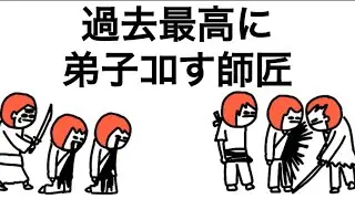 【アニメ】過去最高に弟子を大量にｺﾛす師匠【ケンジュウニ、ケンジュウサン、ケンジュウヨンボ】