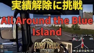 Euro Truck Simulator 2：実績解除に挑戦（All Around the Blue Island）