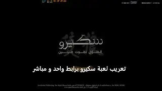 SEKIRO SHADOWS DIE TWICE Arabic طريقة تحميل تثبيث تعريب لعبة سكيرو داي توايس رابط مباشر واحد بالعربي