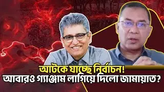 আটকে যাচ্ছে নির্বাচন! আবারও গ্যাঞ্জাম লাগিয়ে দিলো জামায়াত? Masood Kamal Talkshow