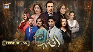 Inteha Episode 56 | 17 July 2025 (ENG SUB) Sehar Afzal | Subhan Awan | Janice Tessa | ARY Digital