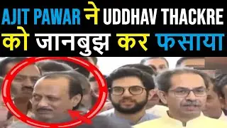 Ajit Pawar deliberately trapped Uddhav Thackeray
