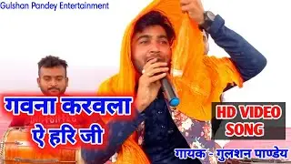 #Live - गवना करवल ए हरि जी | Gulshan Pandey | Gawna Karawal A Hari Ji | Bharat Sharma Byas