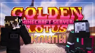 Клипы по Golden Lotus. Ох уж эти лотусники #майнкрафт #minecraft #goldenlotus #goldenlotus 