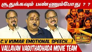 சூதுக்கவும் பண்ணும்போது ? ? C.V.KUMAR EMOTIONALLY UPSET..! @ Vallavan Vaghuthadhada Press Meet