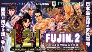 【TEKKEN7】1・21(日) MAYFLASH presents『FUJIN.2』三島家財閥頭首争奪戦