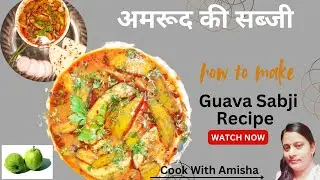 राजस्थानी अमरूद की खट्टी मीठी सब्जी। Guava Sabji Recipe । Cook With Amisha ।