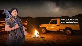 يامرررحباباالكفو واسمه تخلد في صفحه التاريخ|المنشدزياد القاضي|الشاعر منير مفتاح |#جديد 