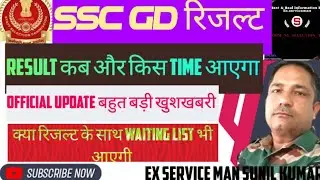 SSC gd result out🔥ssc gd latest Update🎉ssc gd waiting listभी आएगी🙏ssc gd joiningकब होगीfinal cutoff