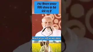 PM मोदी का किसानों को बड़ा तोहफा 🎁 PM Kisan Yojana New Update | #shorts #pmkisan #pmmodi #live