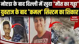Delhi Biker Death In Uncovered Pit In Janakpuri: गड्ढे में कमल की मौत का जिम्मेदार कौन?Parvesh Verma