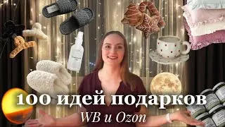 100 ИДЕЙ ПОДАРКОВ 🎄 Мой новогодний гид (WB + Ozon)