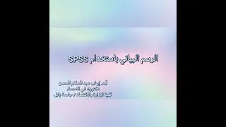 SPSS الرسم البياني باستخدام برنامج