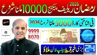 Mubarak Ho ! Ramzan Relief Package 2026 | BISP Digital Wallets Account & ATM Card | Rashan Program 