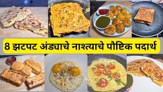 8 अंड्याचे नाश्त्याचे प्रकार | 8 Easy Egg Breakfast Recipe | Anda Recipes | Nashta Recipe | 
