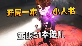 第五人格：大帅观战：亚服S1幸运儿！开局一本小人书 | Identity V | アイデンティティV