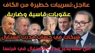 تسريبات خطيرة من الكاف،عقوبات قاسية ورادعة،شيكات في حساب مدرب السنغال،لماذاسافرالمدرب إلى فرنسا،صدمة