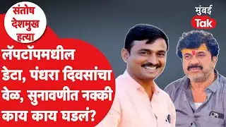 Santosh Deshmukh Case: लॅपटॉपमधील डेटा, पंधरा दिवसांचा वेळ, बीडमध्ये सुनावणीत काय काय झालं?