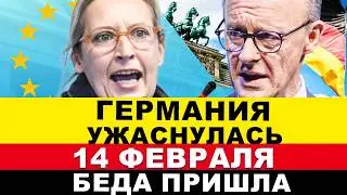 ГЕРМАНИЯ 14-ФЕВРАЛЯ. ЧП ТРАГЕДИЯ: НОЖЕВАЯ АТАКА/НА ПЕНСИЮ в 100 лет/ПЛАН Зедера/Европа не ожидала