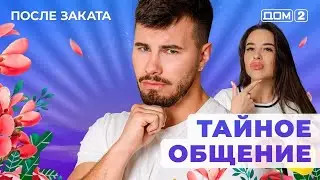 ДОМ-2. После заката (эфир от 20.09.2025) 