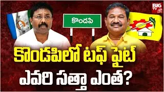 Andhra Yudham | కొండపిలో టఫ్ ఫైట్ ఎవరి సత్తా ఎంత? | Adimulap Suresh Vs Dola Bala Veeranajaneya swamy
