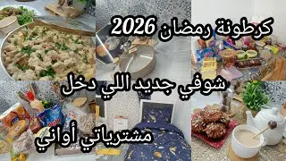 واش حبيت في كرطونة رمضان 2026🌛..وانت واش راكي تستناي🤔...مشترياتي😍...مع وصفة فالبنين 😋