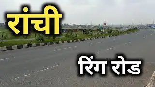 राँची में बना है ये शानदार रोड !!!! | ranchi | ring road | jharkhand | sanjeev mishra | latest 2021