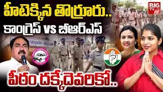 High Tension in Thorrur | Errabelli Dayakar Vs MLA Yashaswini | తొర్రూరు పీఠం దక్కేదెవరికో..| BIGTV