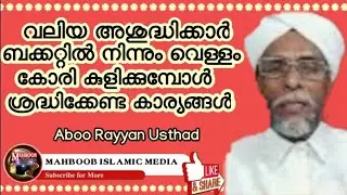 വലിയ അശുദ്ധിക്കാർ ബക്കറ്റിൽ നിന്നും കോരി കുളിക്കുമ്പോൾ ശ്രദ്ധിക്കേണ്ടത്.. /Aboo Rayyan Usthad