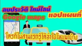 วิธีลบประวัติไทม์ไลน์ Google maps