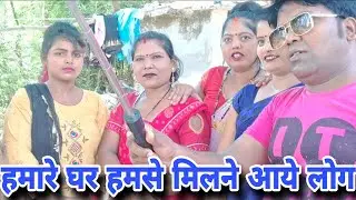 हमारे घर मिलने आये लोग #Ap gudiya suman # yt# youtube#वीडियो