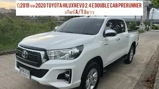 ปี2019 จด2020 TOYOTA HILUX REVO 2.4 E DOUBLE CAB PRERUNNER เกียร์ A/Tสีขาว
