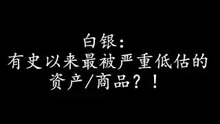 白银：有史以来被低估最严重的资产/商品？！？！