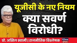 UGC New Rules 2026: Anti-Savarna Conspiracy or Real Justice?