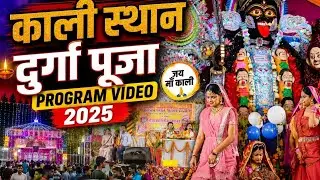 Kali asthan durga puja program video 2025🔥🔥 #ytshorts 