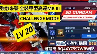 【SD高達G世代永恆】強敵來襲 全裝甲型高達MK III  Challenge Mode Lv 20 通關記錄分享+配置說明 SD Gundam G Generation Eternal
