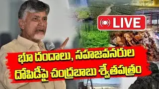 AP CM Chandrababu Releasing White Paper on Land Grabbing and Exploitation | Samayam Telugu