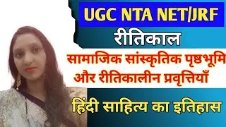 रीतिकाल सामाजिक सांस्कृतिक पृष्ठभूमि// रीतिकाल की प्रमुख प्रवृत्तियाँ //NTA UGC NET/JRF