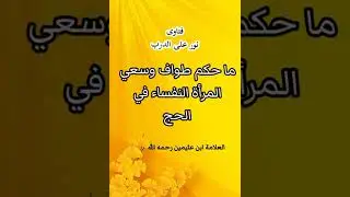 ما حكم طواف وسعي المرأة النفساء في الحج (العلامة ابن عثيمين رحمه الله)