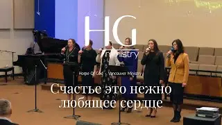 Happiness is a tenderly loving heart | HG Ministry Vancouver