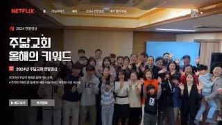 [ 2024년 연말영상 ] 주닮교회 올해의 키워드 : 한해를 마무리 하며💒 #주님의마음을닮아가는교회