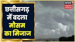Bastar Division के कई जिलों में आंधी-तूफान के आसार, मौसम विभाग ने जारी किया Rain का Alert|News18MPCG